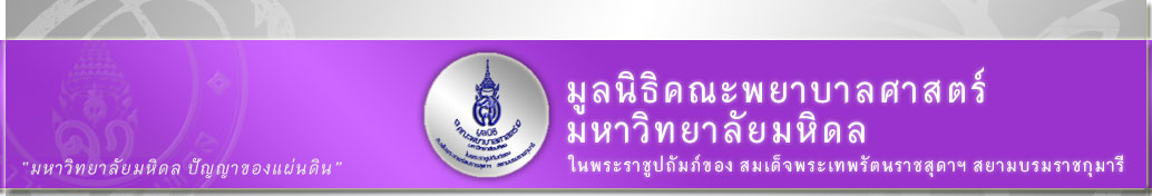 มูลนิธิคณะพยาบาลศาสตร์ มหาวิทยาลัยมหิดล