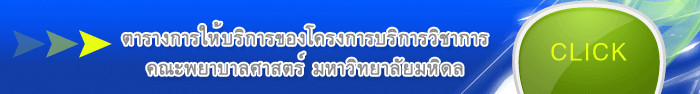 ตารางการให้บริการของโครงการบริการวิชาการ