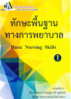 ทักษะพื้นฐานทางการพยาบาล 1