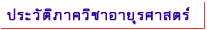 ประวัติภาควิชาการพยาบาลอายุรศาสตร์