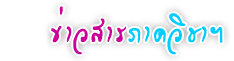 ข่าวสารภาควิชา