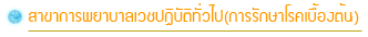 สาขาการพยาบาลเวชปฏิบัติทั่วไป(การรักษาโรคเบื้องต้น)