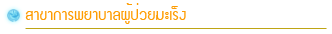 สาขาการพยาบาลผู้ป่วยมะเร็ง