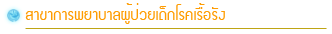 สาขาการพยาบาลผู้ป่วยเด็กโรคเรื้อรัง