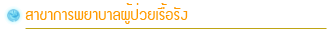 สาขาการพยาบาลผู้ป่วยเรื้อรัง