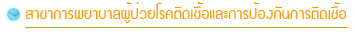 สาขาการพยาบาลผู้ป่วยโรคติดเชื้อ และการป้องกันการติดเชื้อ