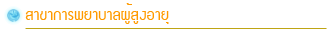 สาขาการพยาบาลผู้สูงอายุ