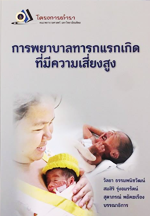 ทักษะพื้นฐานทางการพยาบาล