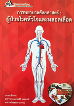 ทักษะพื้นฐานทางการพยาบาล