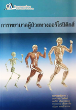 ทักษะพื้นฐานทางการพยาบาล