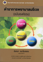 การพยาบาลนรีเวช (ฉบับองค์รวม)