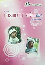 ตำราการพยาบาลเด็ก (ฉบับปรับปรุงครั้งที่ 2) 