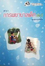 ตำราการพยาบาลเด็ก (ฉบับปรับปรุงครั้งที่ 2) 