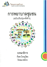 ทักษะพื้นฐานทางการพยาบาล