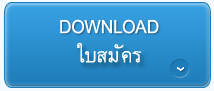 Download ใบสมัคร