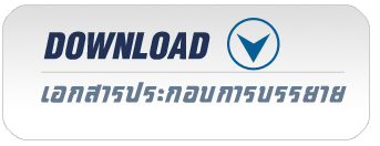 download เอกสารประกอบการบรรยาย