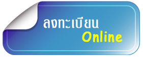 ลงทะเบียน online